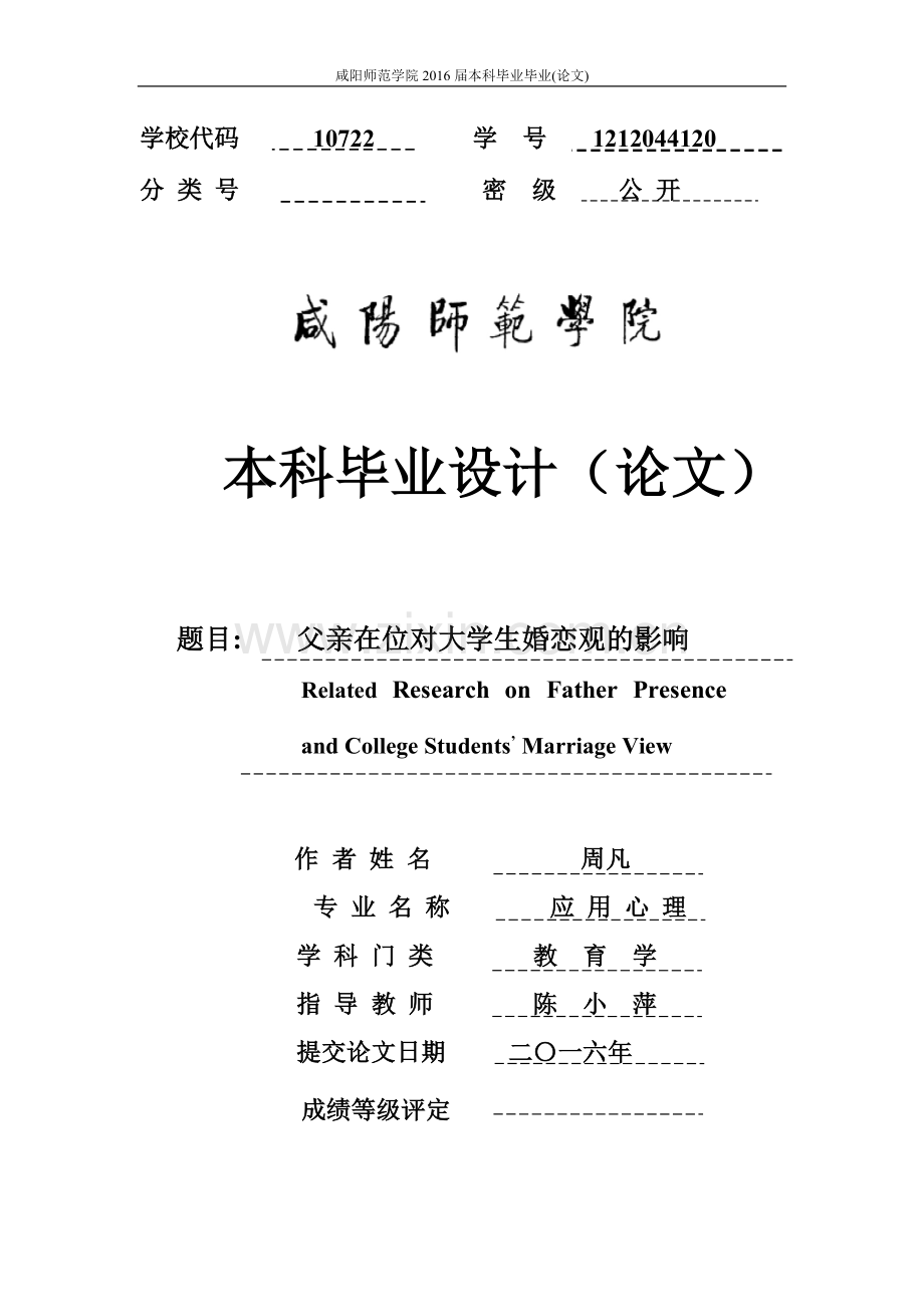 父亲在位对大学生婚恋观的影响-应用心理毕业论文.docx_第1页