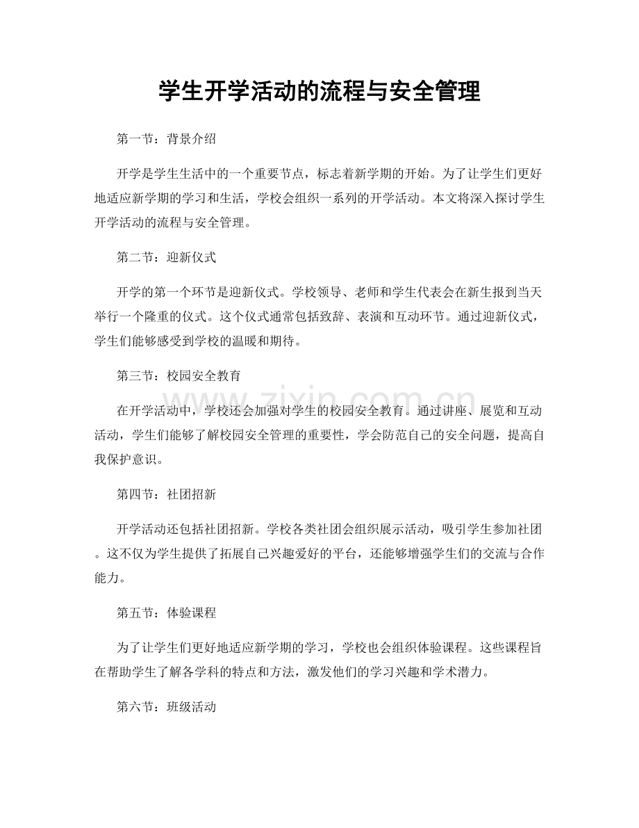 学生开学活动的流程与安全管理.docx_第1页