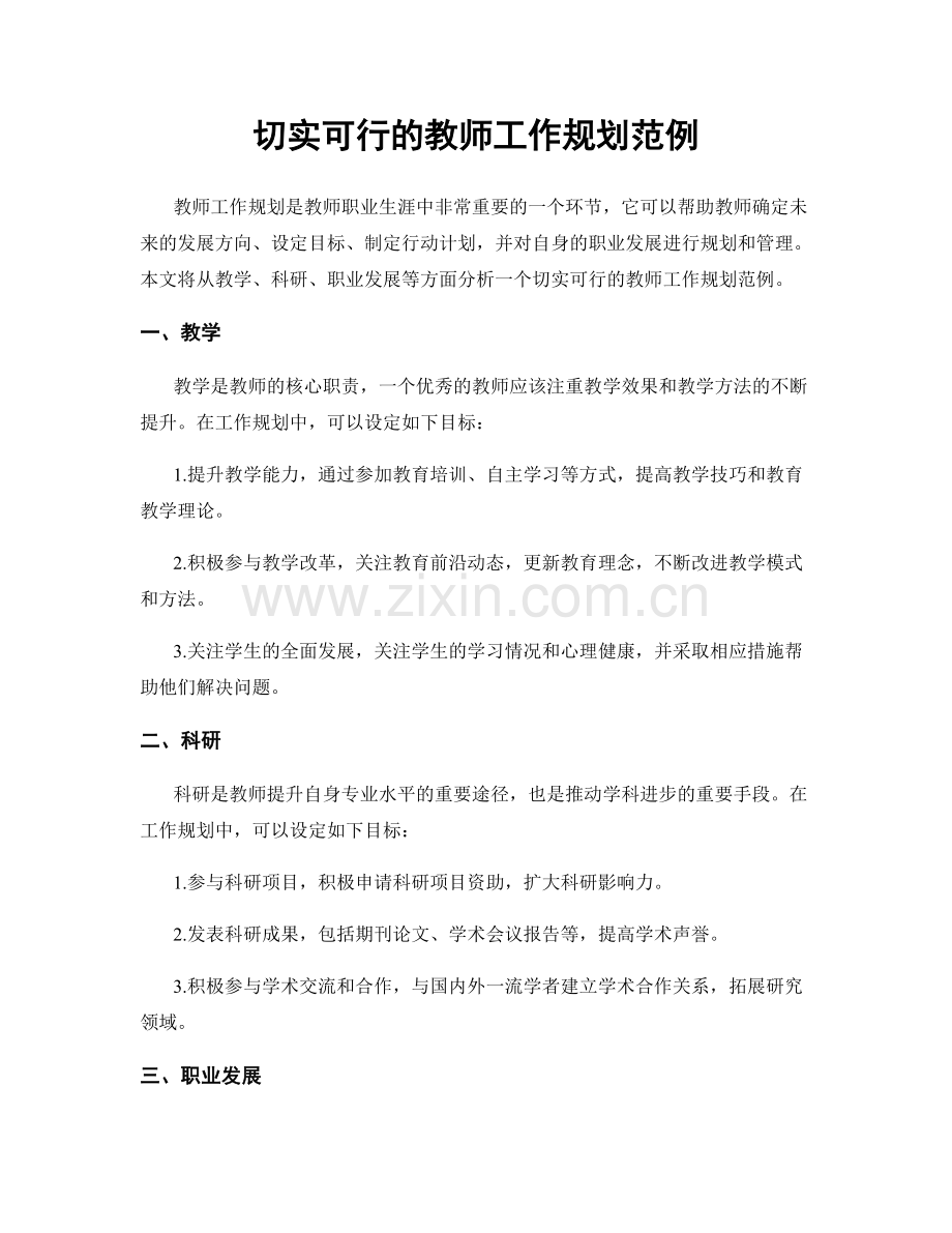 切实可行的教师工作规划范例.docx_第1页