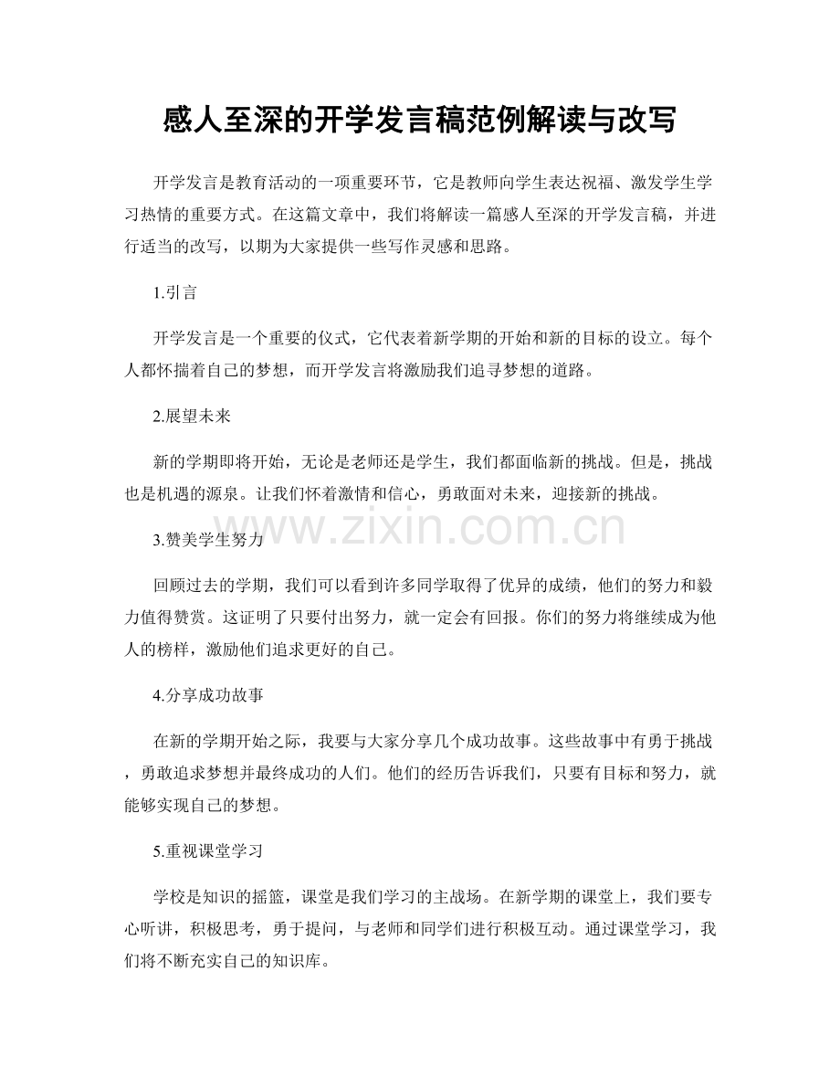 感人至深的开学发言稿范例解读与改写.docx_第1页