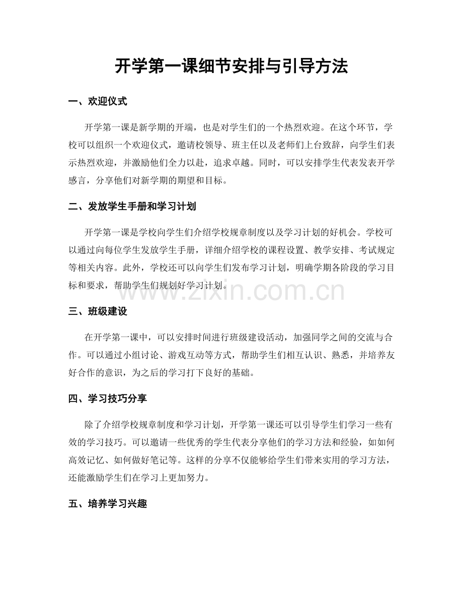 开学第一课细节安排与引导方法.docx_第1页