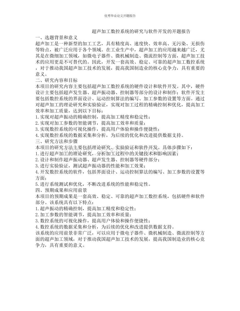 超声加工数控系统的研究与软件开发的开题报告.docx_第1页