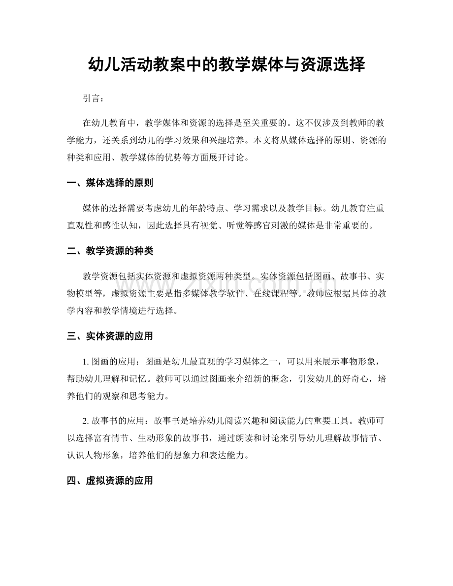 幼儿活动教案中的教学媒体与资源选择.docx_第1页