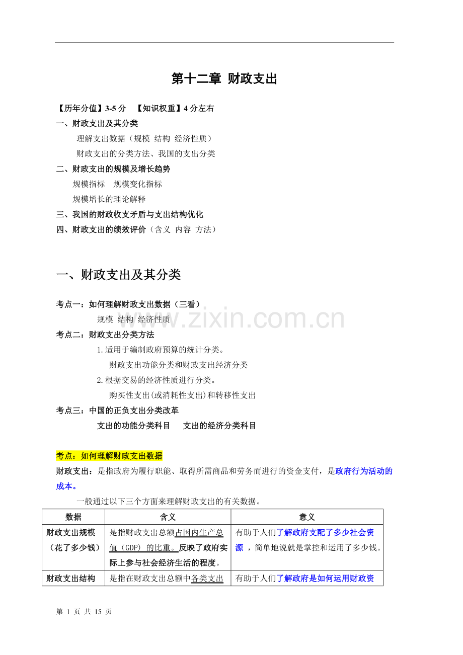 中级经济师经济基础精讲班12财政支出.doc_第1页