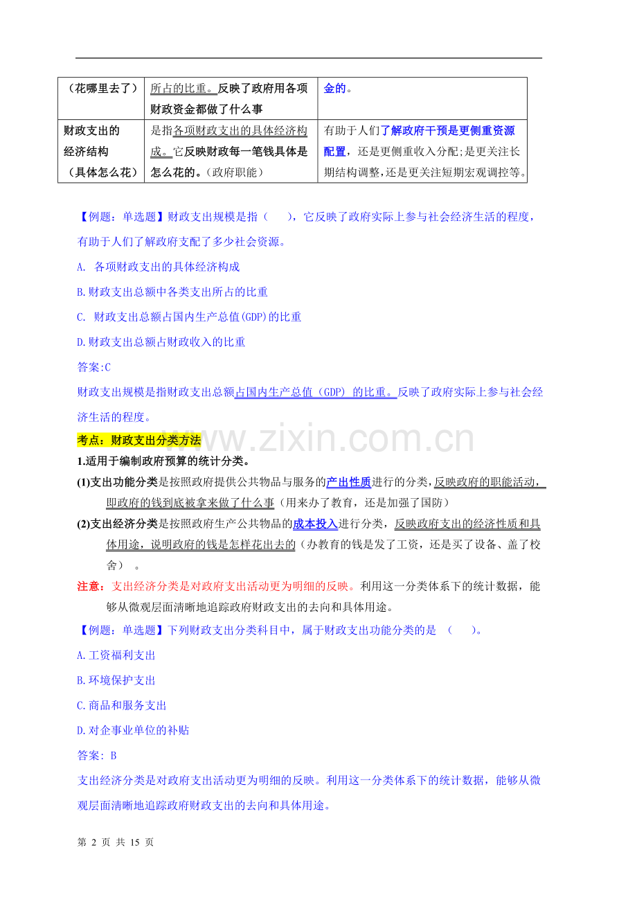 中级经济师经济基础精讲班12财政支出.doc_第2页