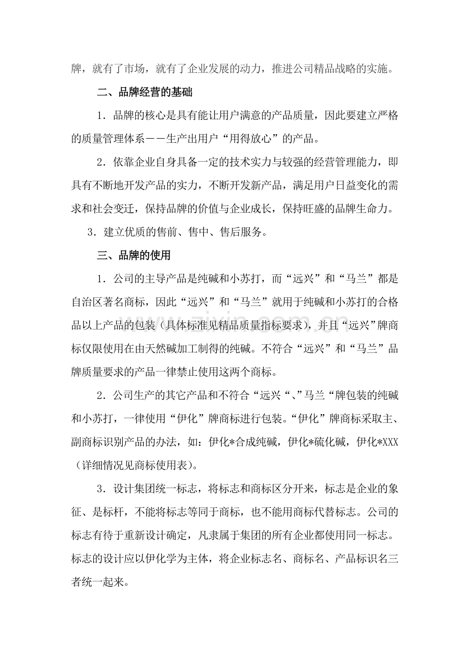 内蒙古伊化化学工业集团有限公司品牌经营策划方案范文.doc_第2页