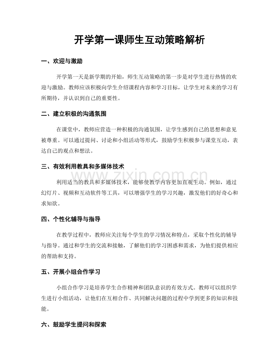 开学第一课师生互动策略解析.docx_第1页