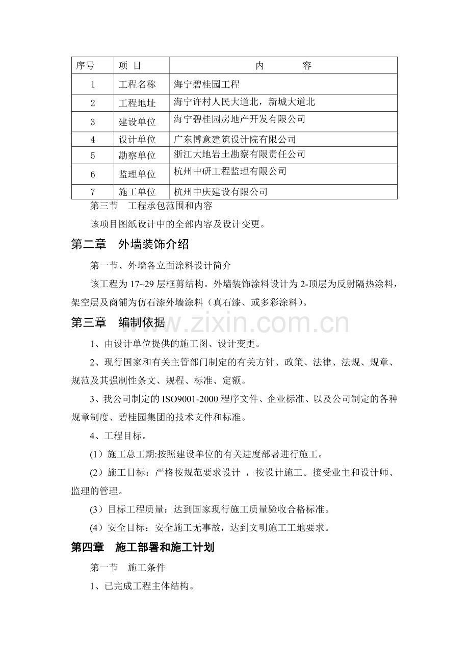 外墙真石漆施工方案..doc_第3页