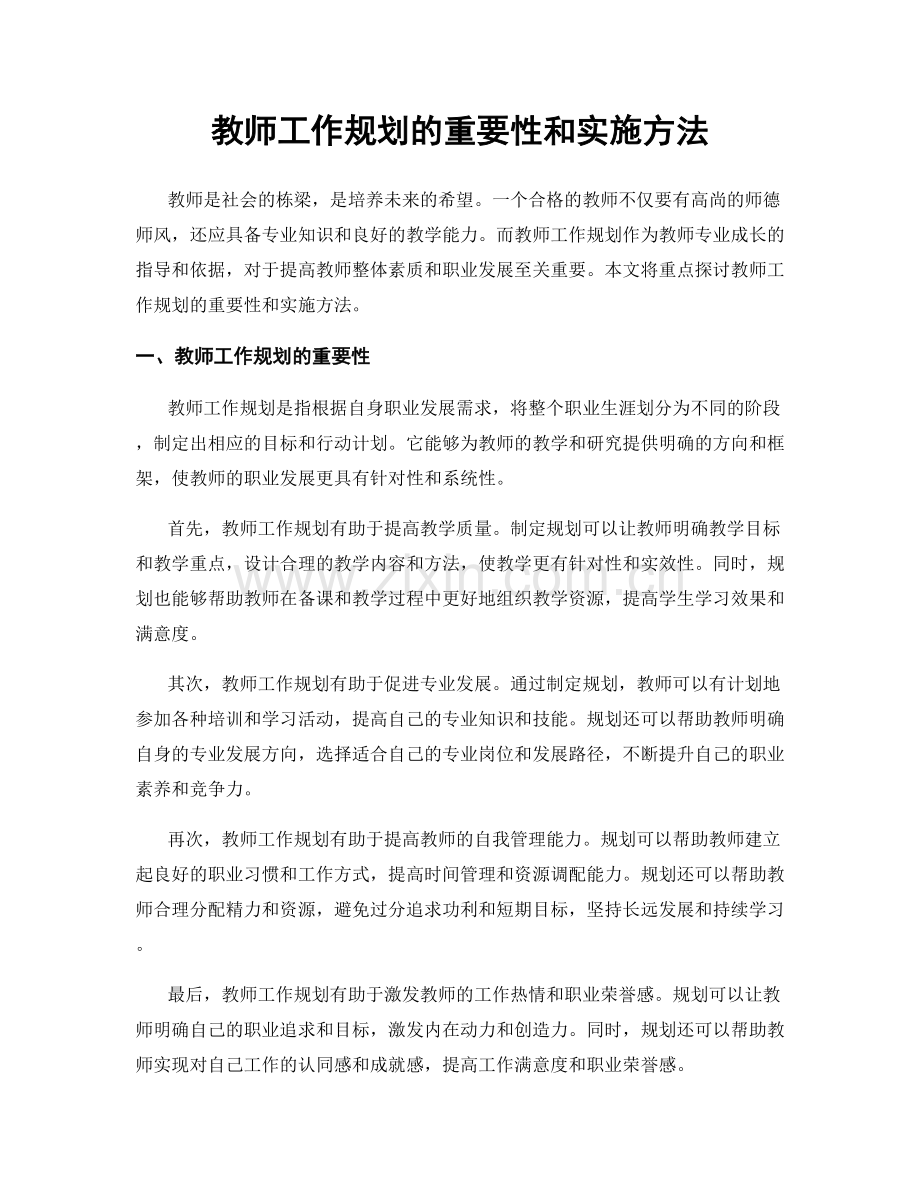 教师工作规划的重要性和实施方法.docx_第1页