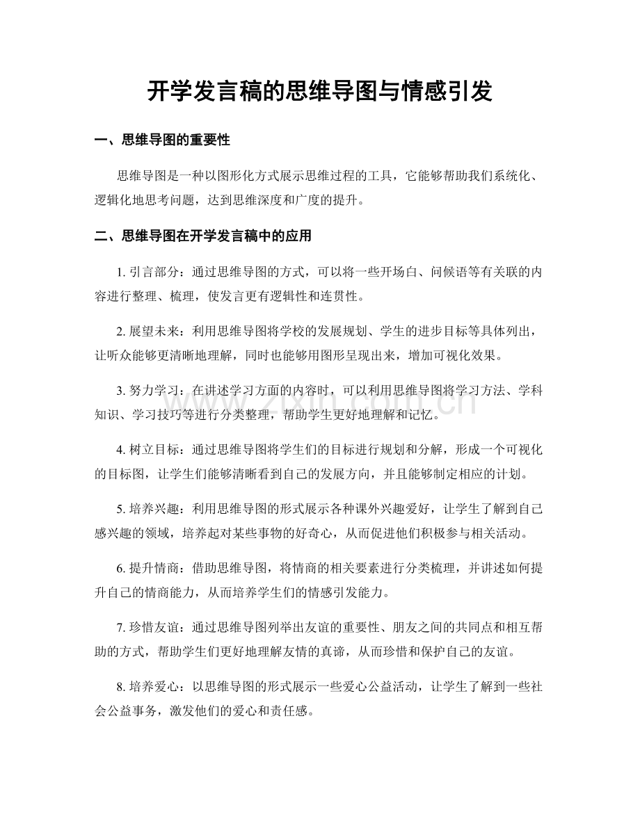 开学发言稿的思维导图与情感引发.docx_第1页