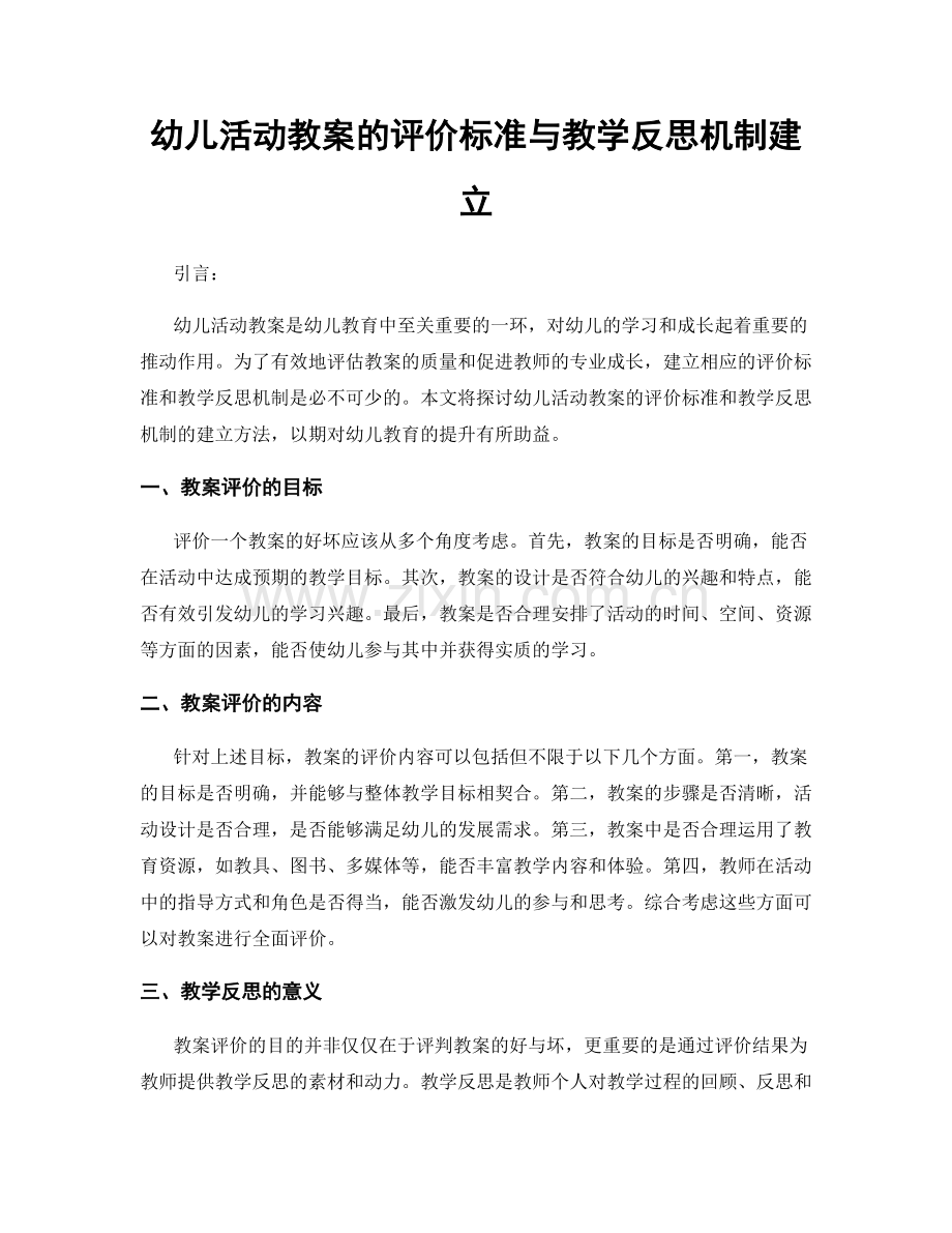 幼儿活动教案的评价标准与教学反思机制建立.docx_第1页