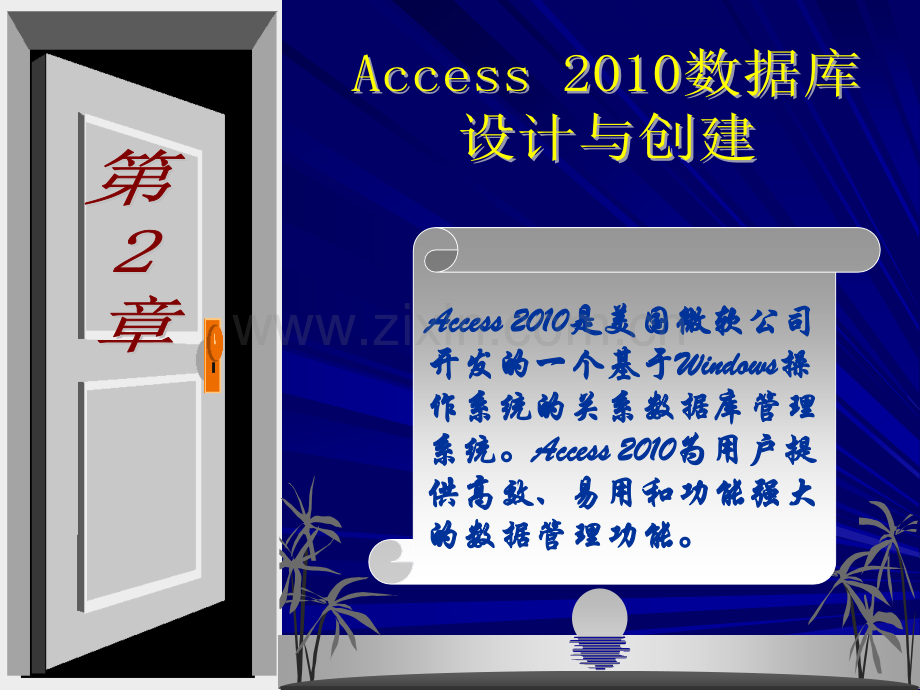 Access2010数据库设计与创建.pptx_第1页