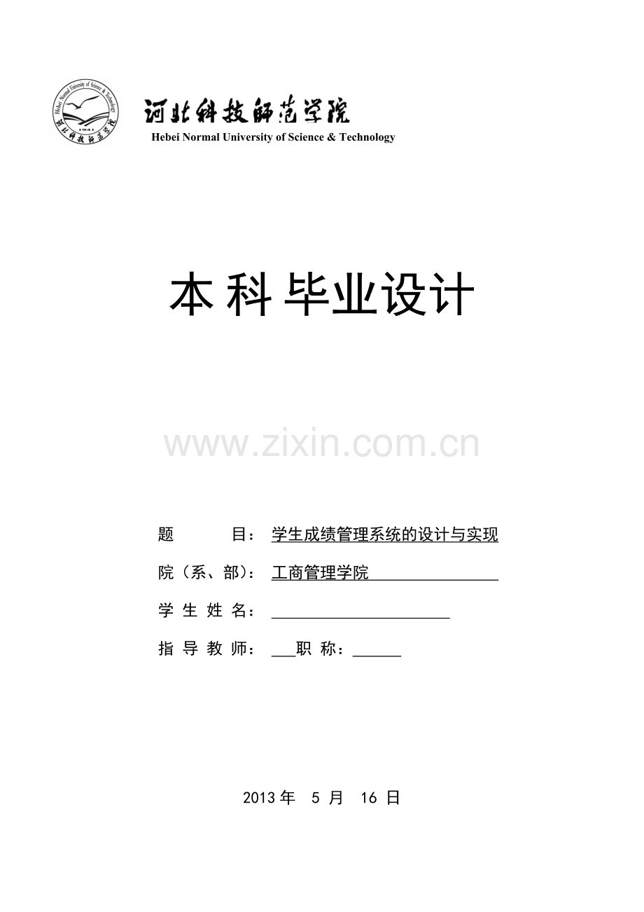 学生成绩管理系统的设计与实现本科毕业论文.doc_第1页