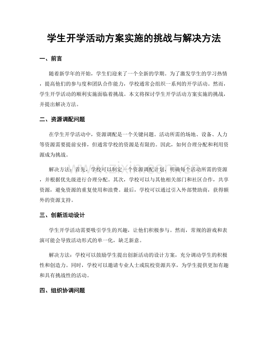 学生开学活动方案实施的挑战与解决方法.docx_第1页