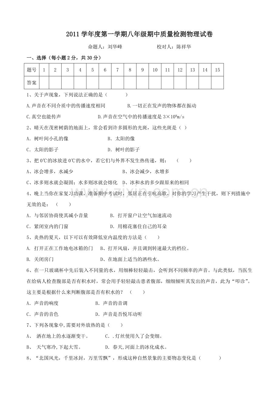 度第一学期八年级期中质量检测试卷物理.doc_第1页