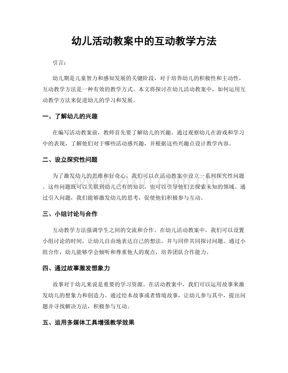 幼儿活动教案中的互动教学方法.docx_第1页