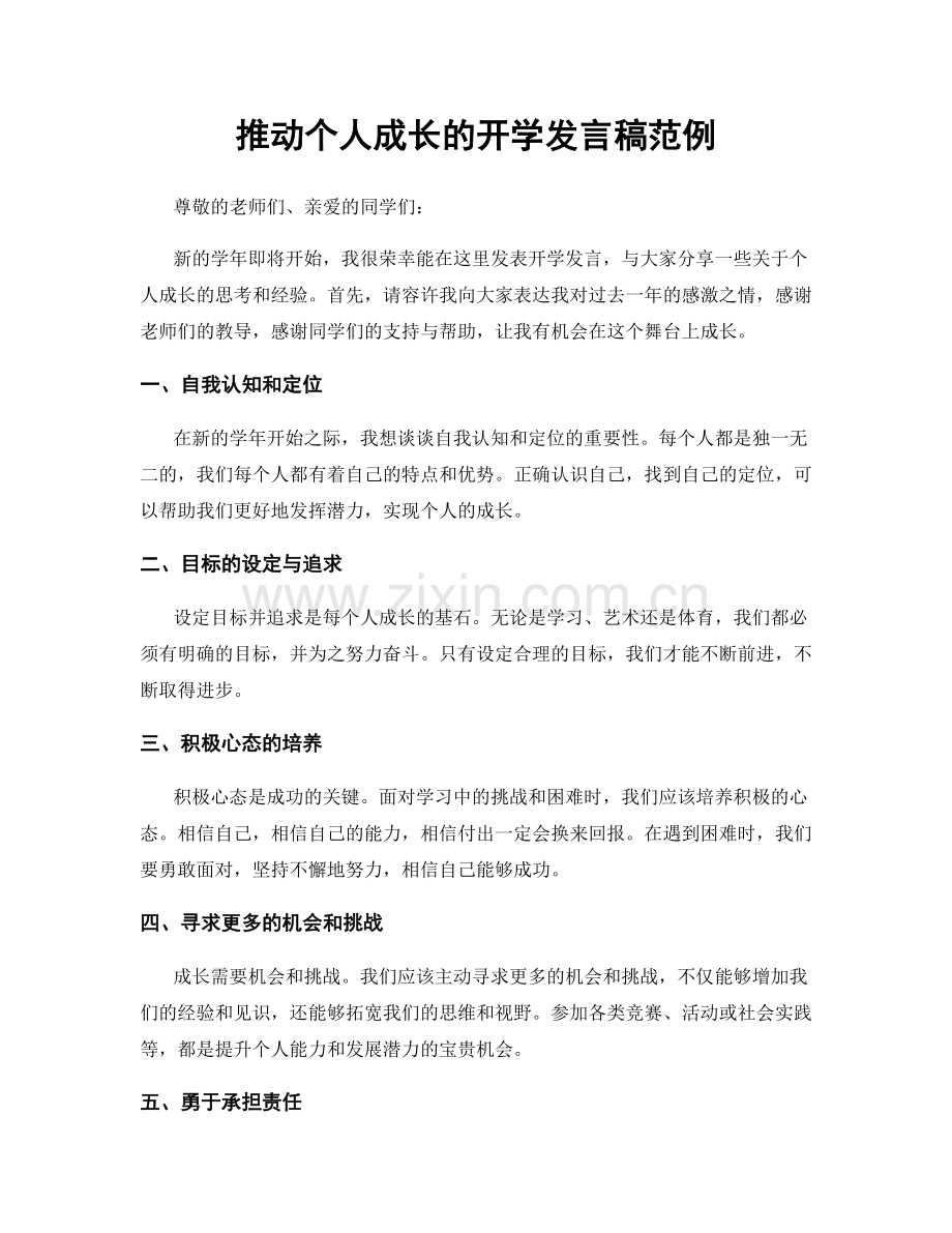 推动个人成长的开学发言稿范例.docx_第1页