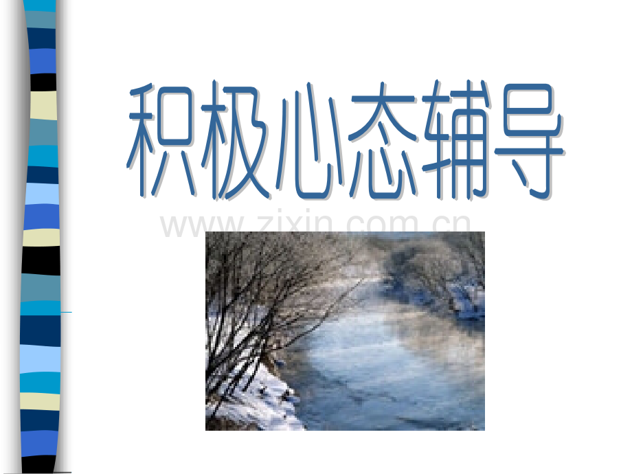 高三考前心态辅导主题班会建议班主任在6月2日下午高考前使用.pptx_第3页