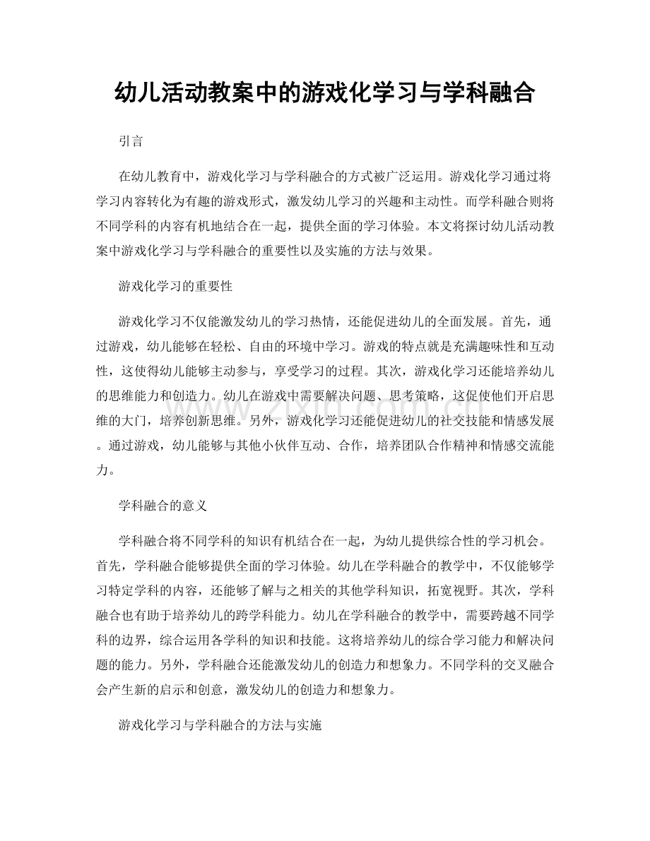 幼儿活动教案中的游戏化学习与学科融合.docx_第1页