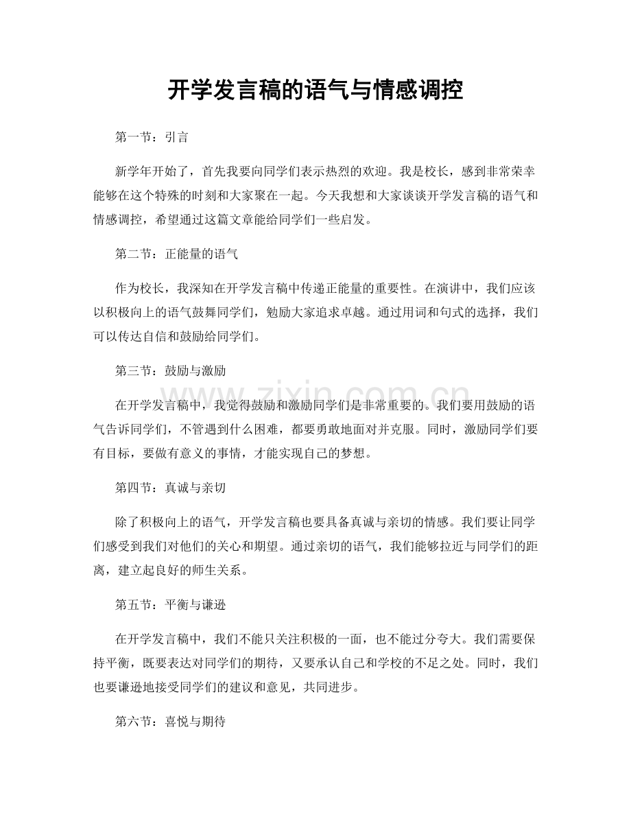 开学发言稿的语气与情感调控.docx_第1页