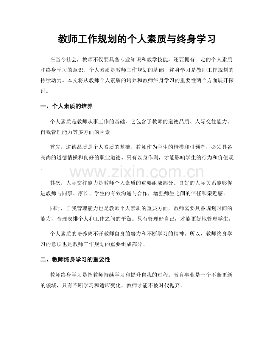 教师工作规划的个人素质与终身学习.docx_第1页