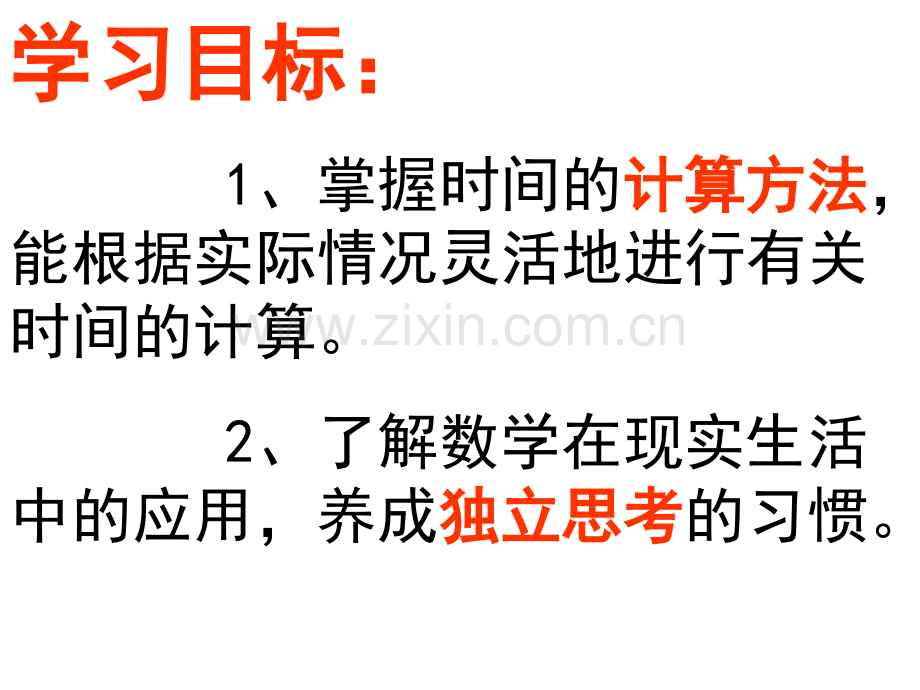 24时计时法简单的时间计算讲解.pptx_第3页