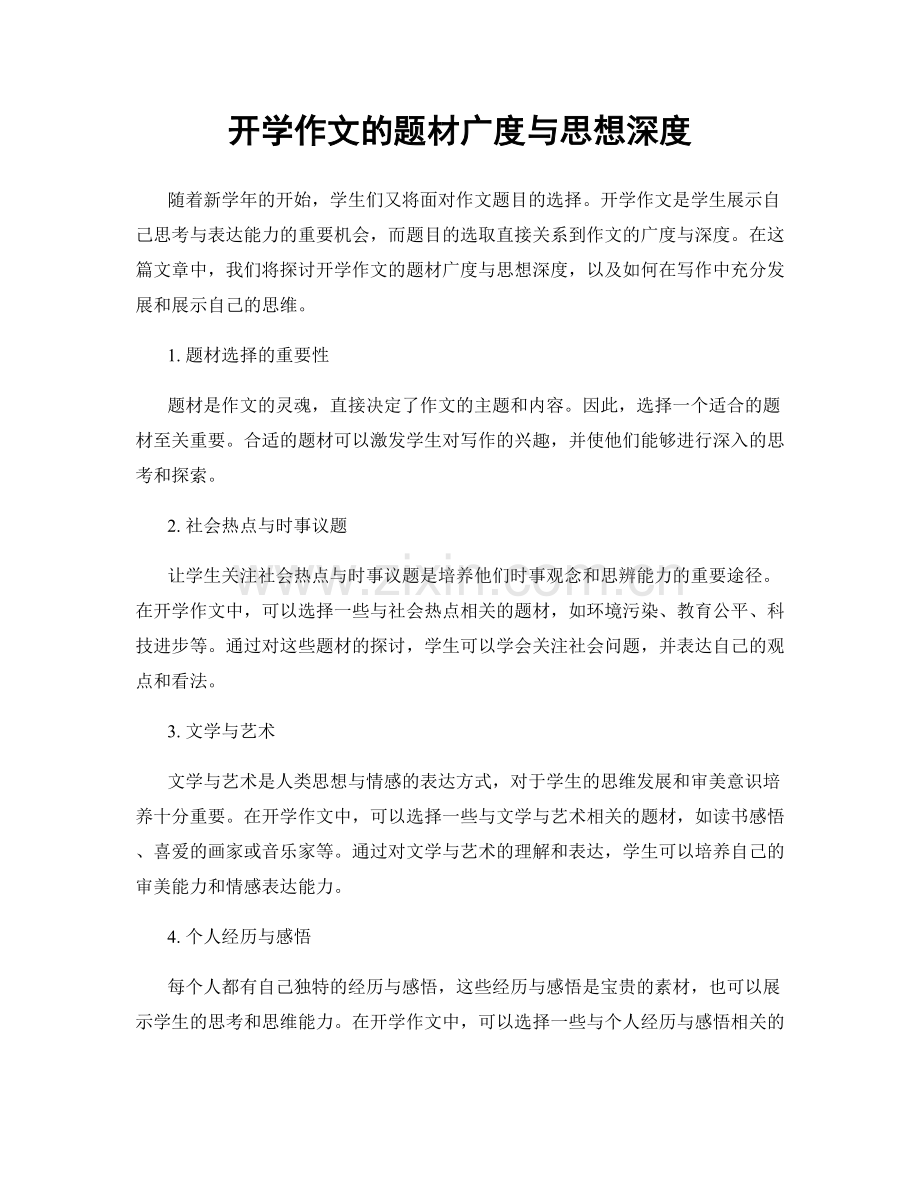 开学作文的题材广度与思想深度.docx_第1页