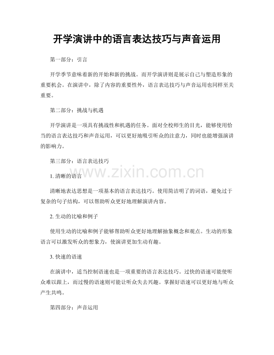 开学演讲中的语言表达技巧与声音运用.docx_第1页