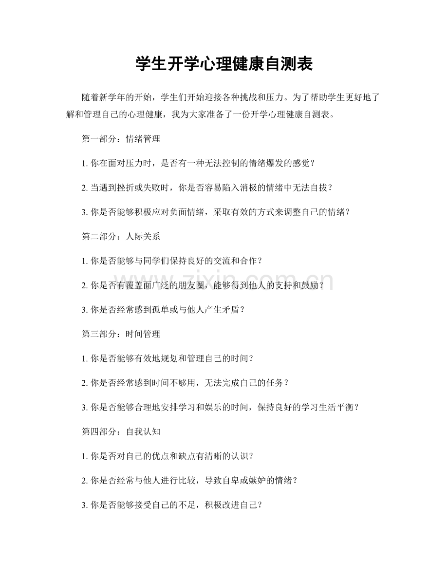 学生开学心理健康自测表.docx_第1页