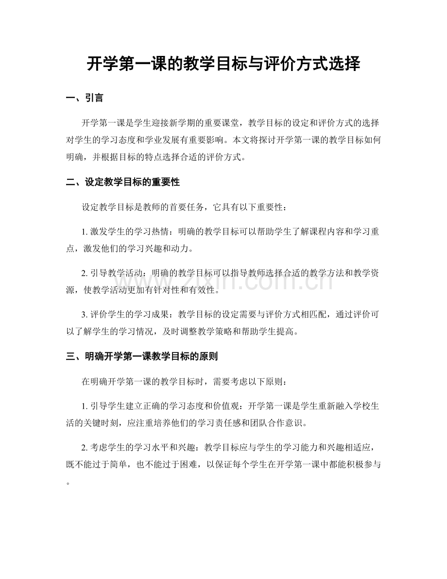 开学第一课的教学目标与评价方式选择.docx_第1页