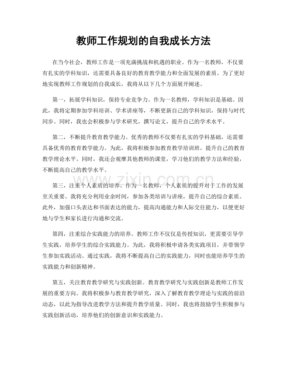 教师工作规划的自我成长方法.docx_第1页