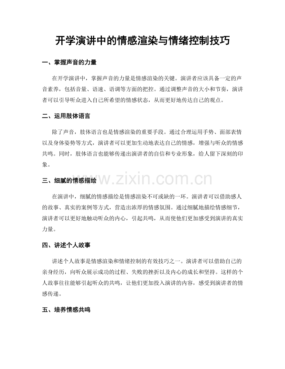 开学演讲中的情感渲染与情绪控制技巧.docx_第1页