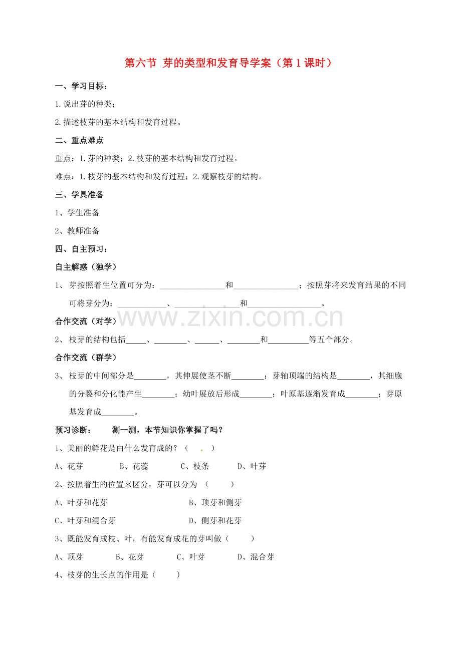 八年级生物上册-416-芽的类型和发育时学案无答案新版济南版.doc_第1页