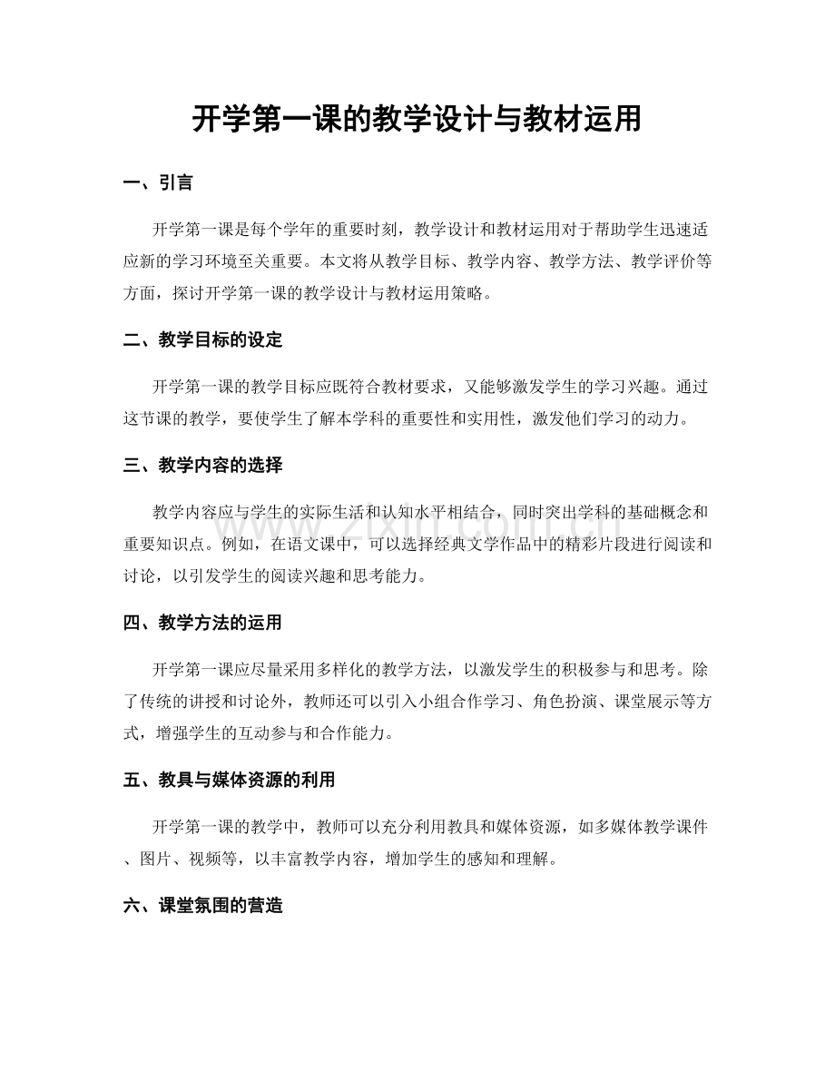 开学第一课的教学设计与教材运用.docx_第1页