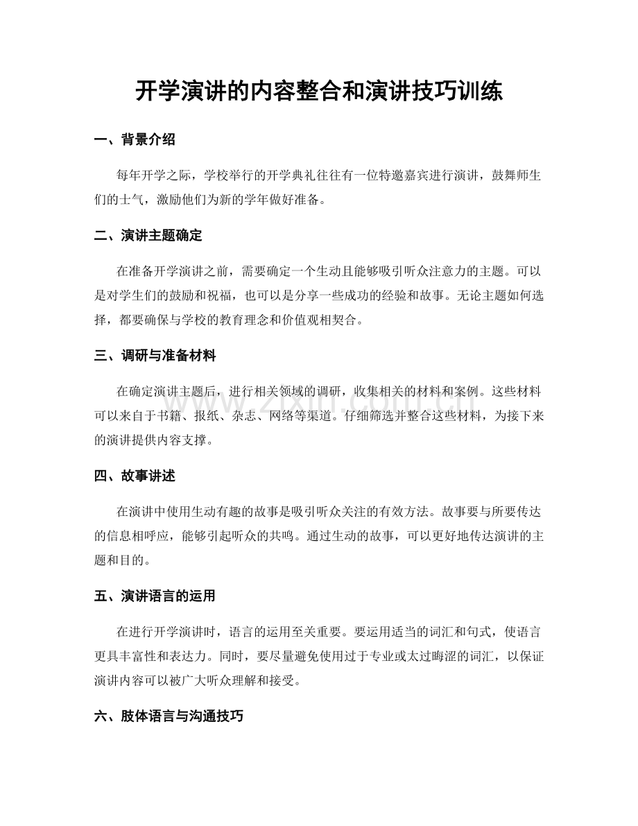 开学演讲的内容整合和演讲技巧训练.docx_第1页