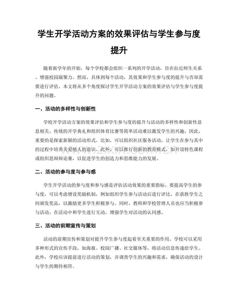 学生开学活动方案的效果评估与学生参与度提升.docx_第1页