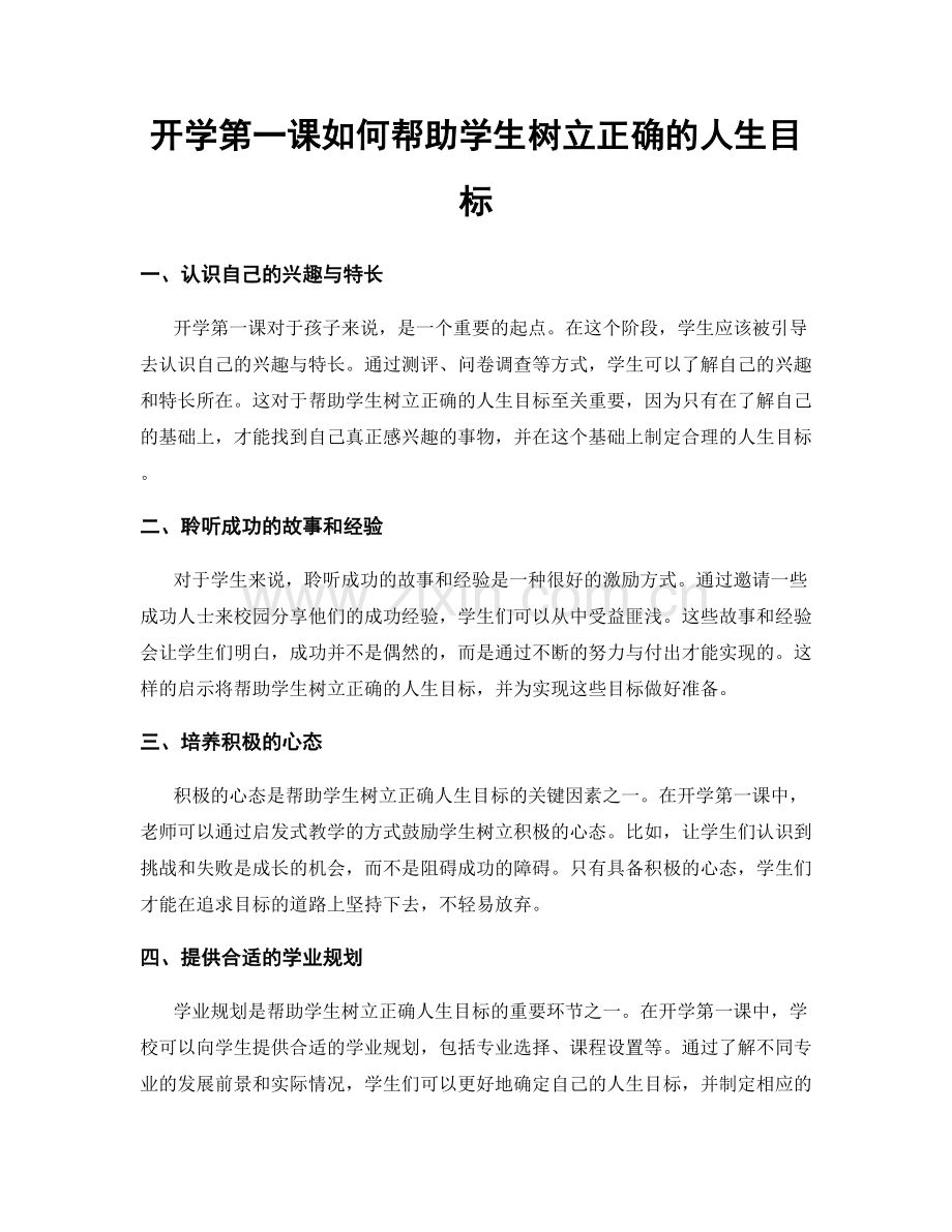 开学第一课如何帮助学生树立正确的人生目标.docx_第1页