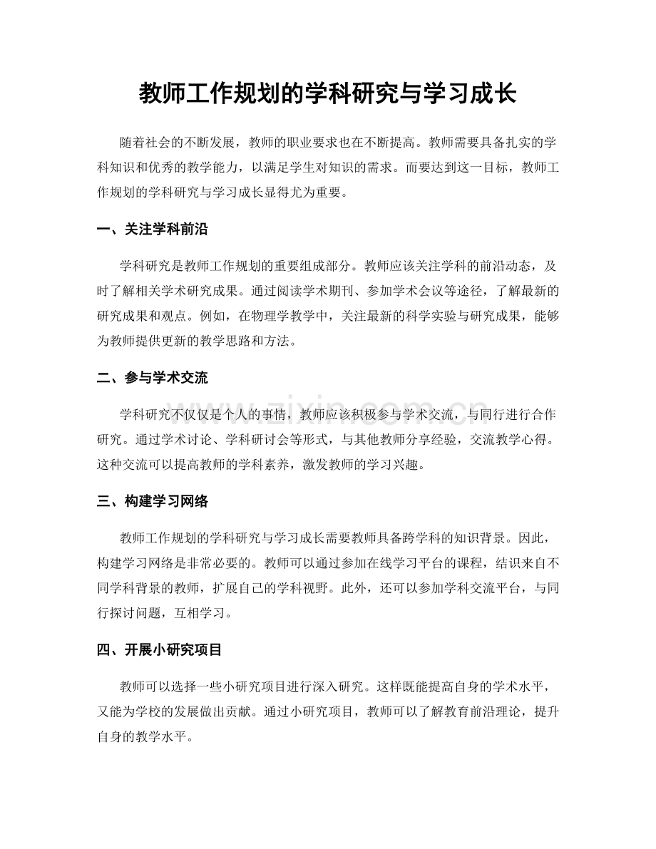 教师工作规划的学科研究与学习成长.docx_第1页