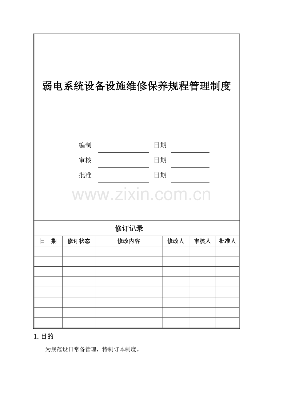 弱电系统设备设施维修保养规程管理制度.doc_第1页