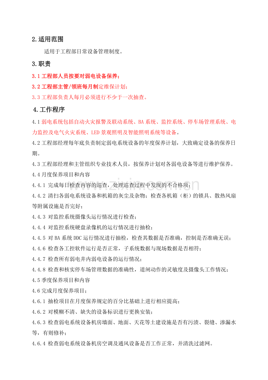 弱电系统设备设施维修保养规程管理制度.doc_第2页