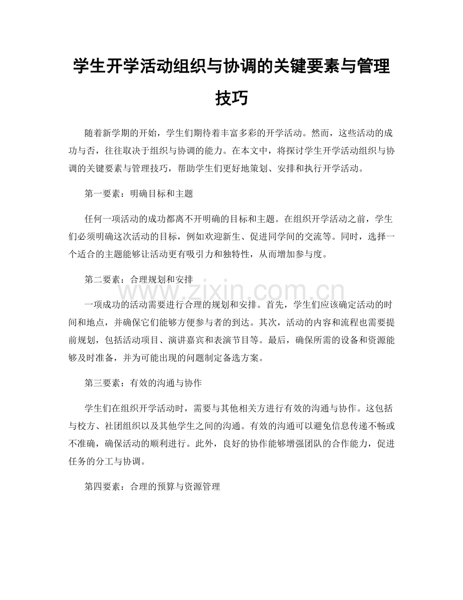 学生开学活动组织与协调的关键要素与管理技巧.docx_第1页