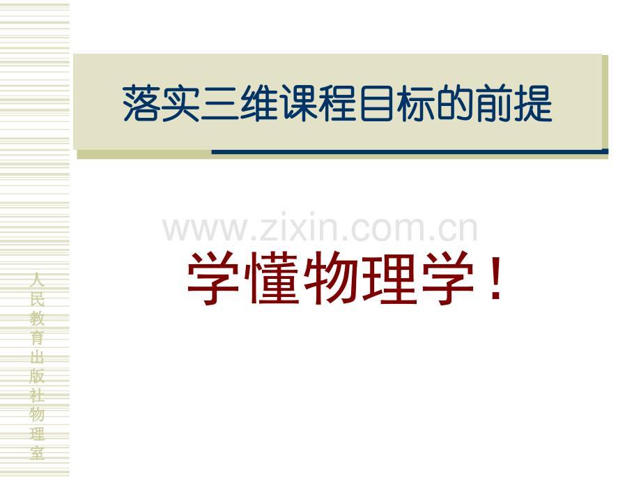 高中物理必修解读与教学设计.pptx_第2页