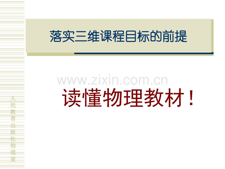 高中物理必修解读与教学设计.pptx_第3页