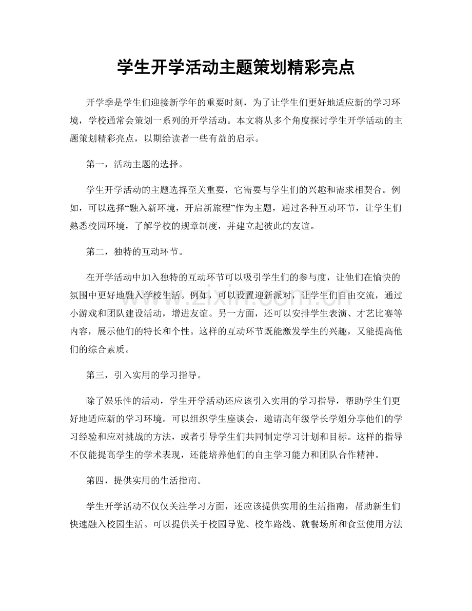 学生开学活动主题策划精彩亮点.docx_第1页