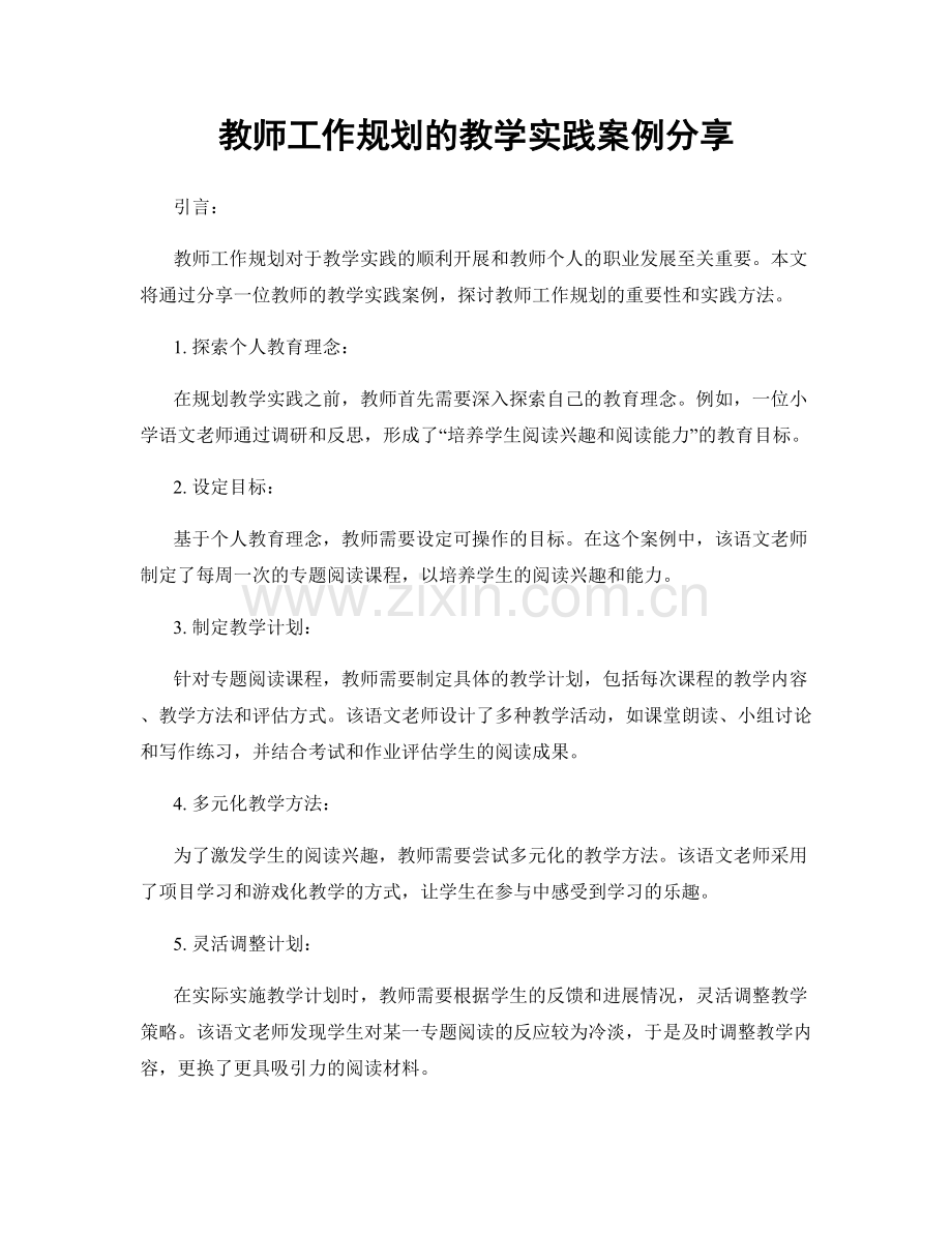 教师工作规划的教学实践案例分享.docx_第1页