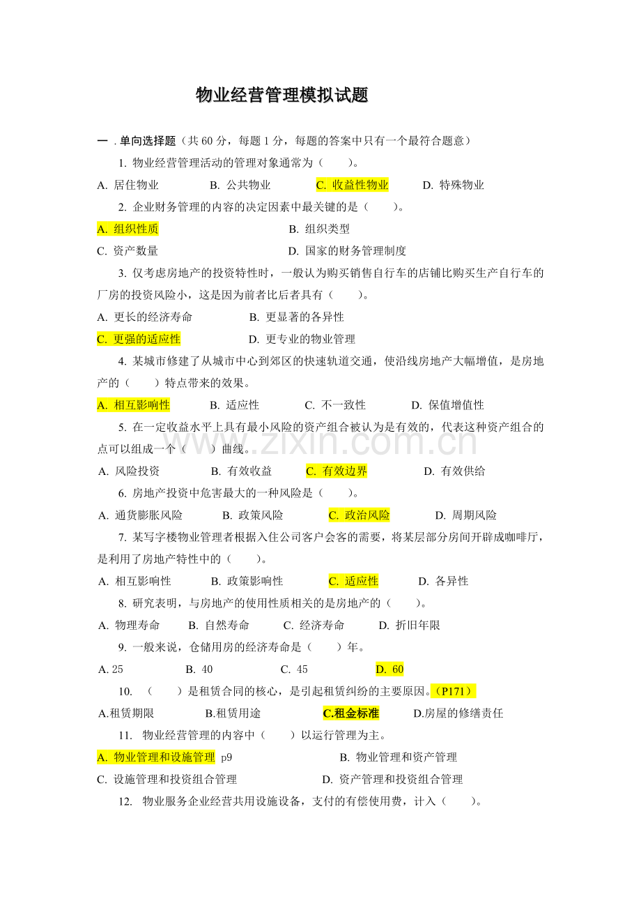 物业经营管理模拟试题.doc_第1页