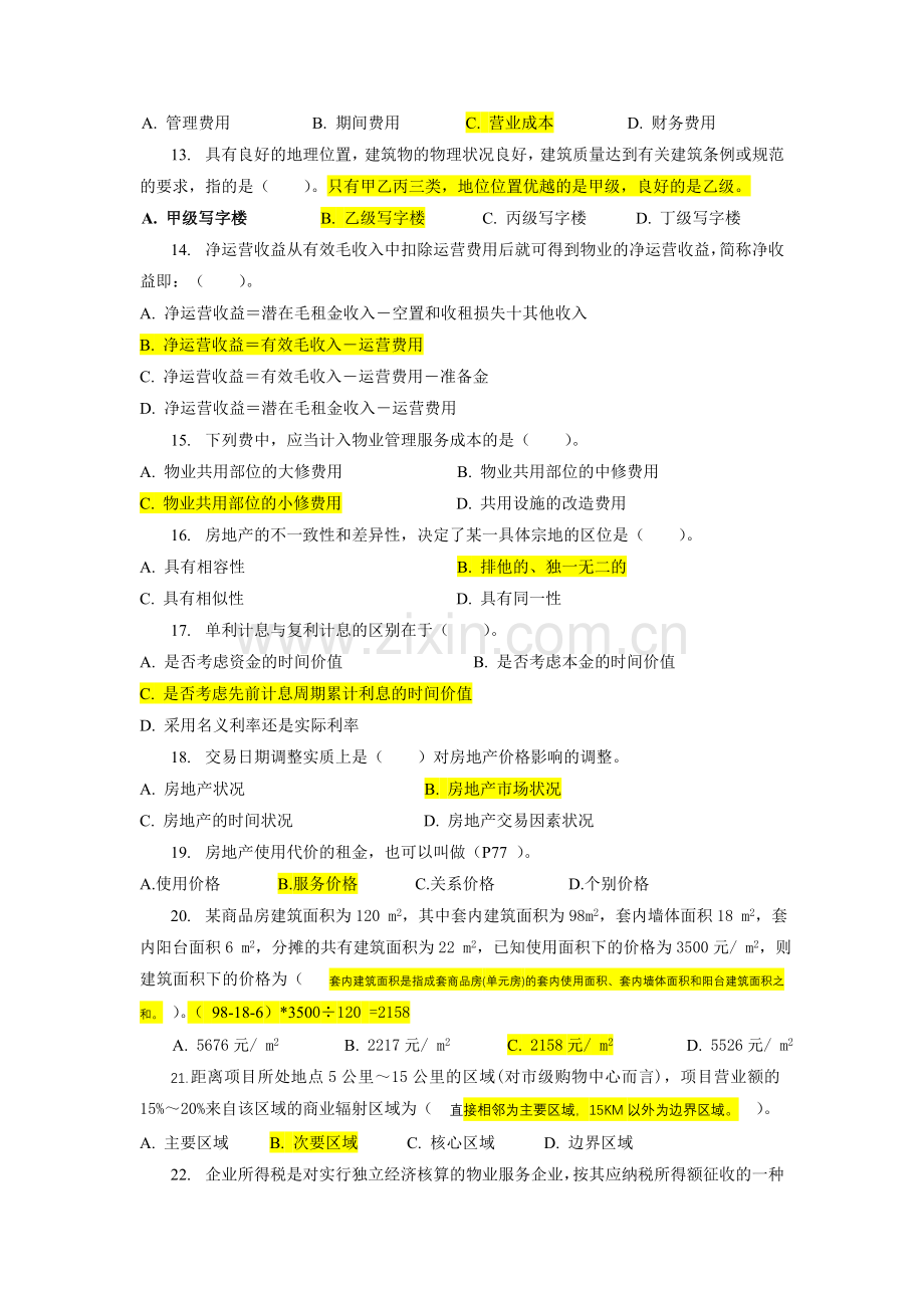 物业经营管理模拟试题.doc_第2页