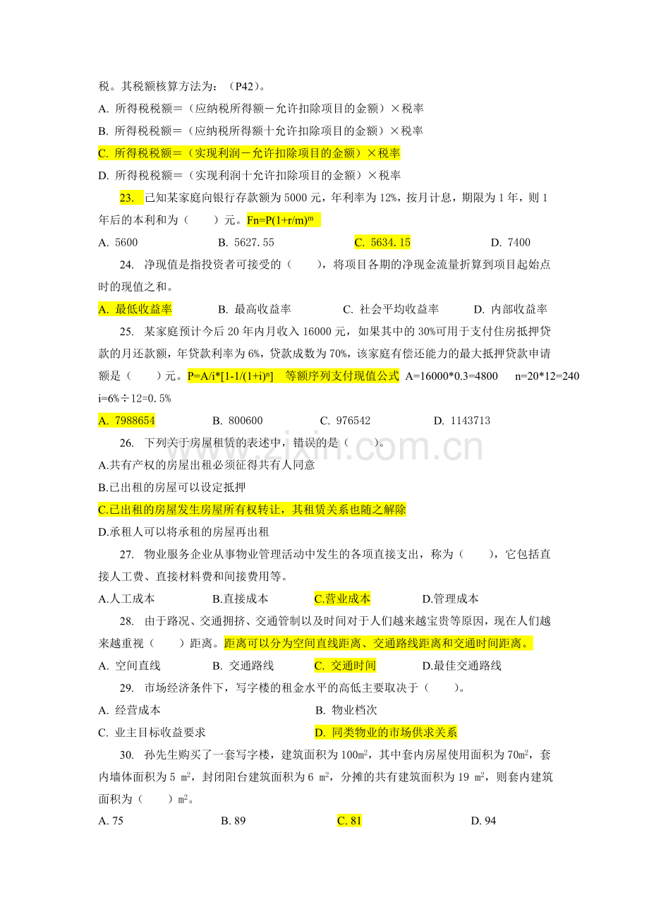 物业经营管理模拟试题.doc_第3页