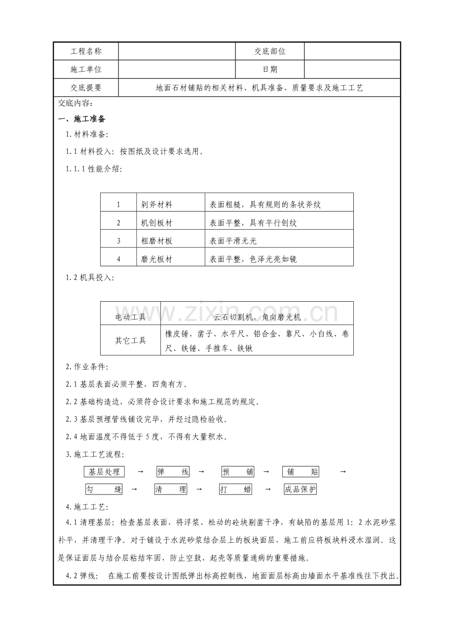 石材铺贴技术交底地面.doc_第1页