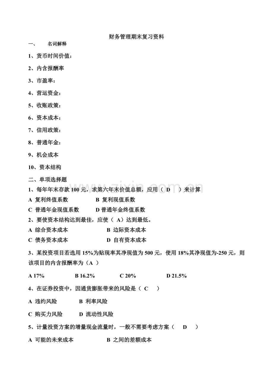 财务管理期末复习资料.doc_第1页